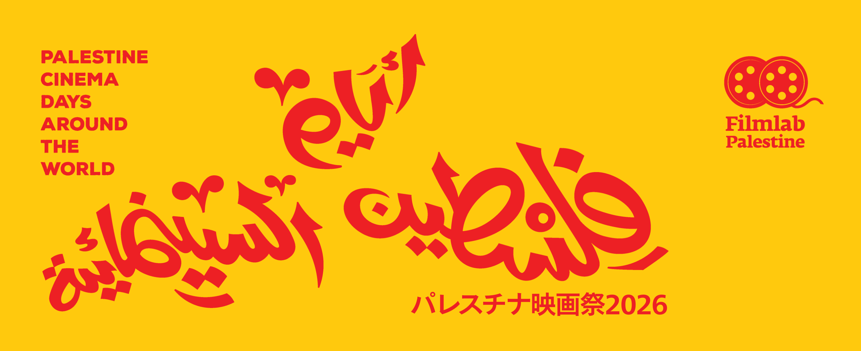 パレスチナ映画祭2026 バナー画像